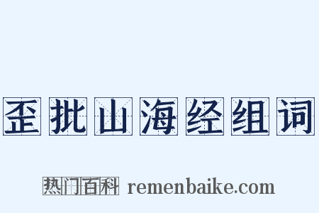 歪批山海经组词是什么意思的图片